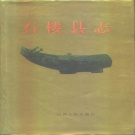 山西省吕梁市 《石楼县志》1994版