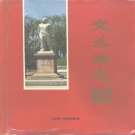 山西省吕梁市 《文水县志》1994版