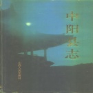山西省吕梁市 《中阳县志》1996版