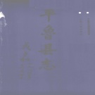 山西省朔州市 《平鲁县志》1992版（平鲁区）