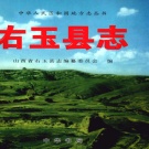 山西省朔州市 《右玉县志》1993版