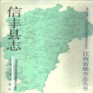 江西省赣州市 《信丰县志》1990年出版