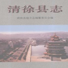 山西省太原市 《清徐县志》1999版