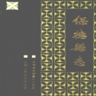 山西省忻州市 《保德县志》1990版