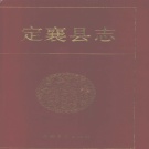 山西省忻州市 《定襄县志》1993版