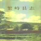 山西省忻州市 《繁峙县志》1995版