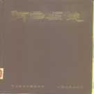 山西省忻州市 《河曲县志》1989版