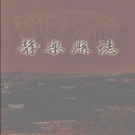 山西省忻州市 《静乐县志》2000版