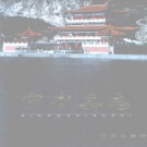 山西省忻州市 《宁武县志》2001版