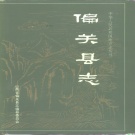 山西省忻州市 《偏关县志》1994版