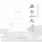 山西省忻州市 《五台山志》2003版