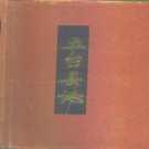 山西省忻州市 《五台县志》1988版