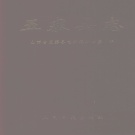 山西省忻州市 《五寨县志》1992版