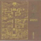 山西省忻州市 《忻县志》1993版（忻州市）