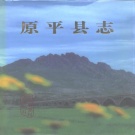 山西省忻州市 《原平县志》1991版（原平市）