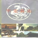 山西省阳泉市 《平定县志》1992版