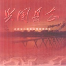 江西省赣州市 《兴国县志》2001年出版