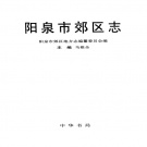 山西省阳泉市 《阳泉市郊区志》1999版