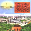 山西省阳泉市 《阳泉市志》（上册）1998版