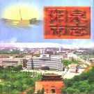 山西省阳泉市 《阳泉市志》（下册）1998版