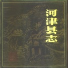 山西省运城市 《河津县志》1989版