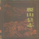 山西省运城市 《稷山县志》1994版