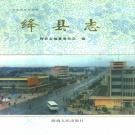山西省运城市 《绛县志》1997版