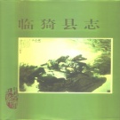 山西省运城市 《临猗县志》1993版