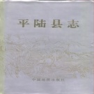 山西省运城市 《平陆县志》1992版