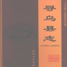 江西省赣州市 《寻乌县志》2008版