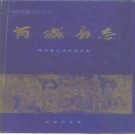 山西省运城市 《芮城县志》1994版