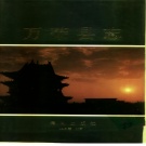 山西省运城市 《万荣县志》1995版
