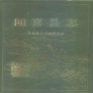 山西省运城市 《闻喜县志》1993版