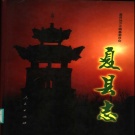 山西省运城市 《夏县志》 1998版