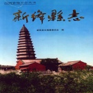 山西省运城市 《新绛县志》1997版_p834