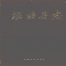 山西省运城市 《垣曲县志》1993版