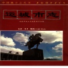 山西省运城市 《运城市志》1994版（盐湖区）