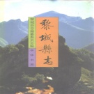 山西省长治市 《黎城县志》1994版