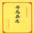 江西省赣州市《寻乌县志》1996版