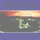 山西省长治市 《潞城市志》1999版