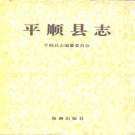 山西省长治市 《平顺县志》1997版