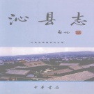 山西省长治市 《沁县志》1999版