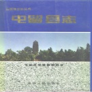 山西省长治市 《屯留县志》1995版