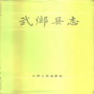 山西省长治市 《武乡县志》1986版