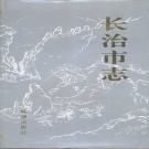山西省长治市 《长治市志》1995版