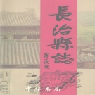 山西省长治市 《长治县志》2003版_p1019
