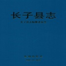 山西省长治市 《长子县志》1998版