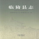 山西省运城市 《临猗县志》2009版