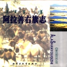 内蒙古阿拉善盟 《阿拉善右旗志》2000版_p595