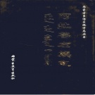内蒙古阿拉善盟 《阿拉善左旗志》2000版_p1010